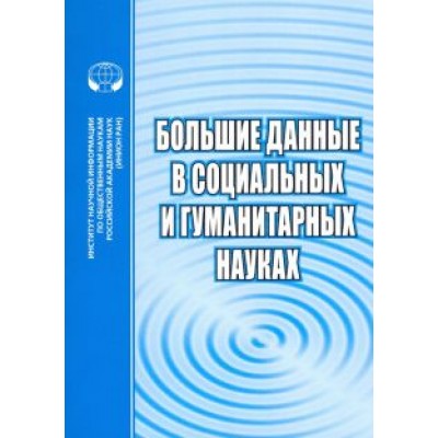 Большие данные в социальных и гуманитарных науках. Сборник рефератов и обзоров Большие данные в социальных и гуманитарных науках. Сборник рефератов и обзоров