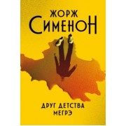 Жорж Сименон: Друг детства Мегрэ