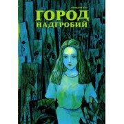 Дзюндзи Ито: Город надгробий