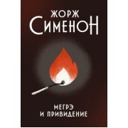 Жорж Сименон: Мегрэ и привидение