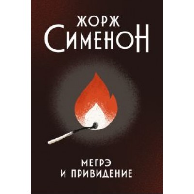 Жорж Сименон: Мегрэ и привидение Жорж Сименон: Мегрэ и привидение