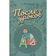 Адольф Шлыкович: После уроков. Книга занимательных головоломок