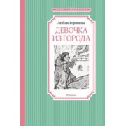 Любовь Воронкова: Девочка из города