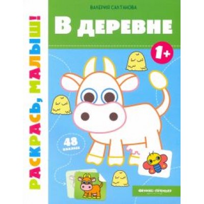 Валерия Салтанова: В деревне 1+. Книжка-раскраска Валерия Салтанова: В деревне 1+. Книжка-раскраска