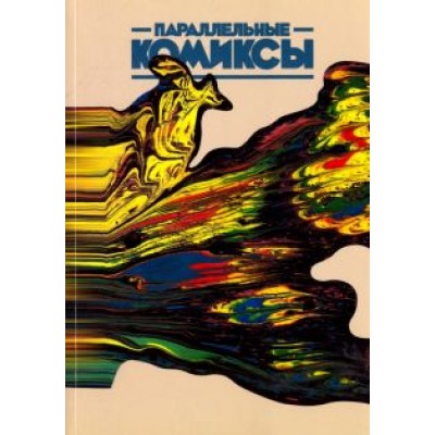 Барановская, Бородай, Татаринов: Параллельные Комиксы Барановская, Бородай, Татаринов: Параллельные Комиксы