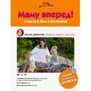 Оксана Дмитрова: Маму вперед!