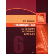 Александр Окороков: Руководство по лечению внутренних болезней. Том 6