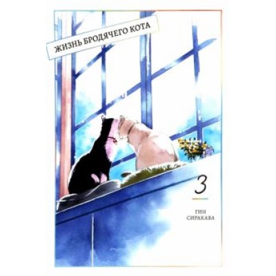 Гин Сиракава: Жизнь бродячего кота. Том 3 Гин Сиракава: Жизнь бродячего кота. Том 3