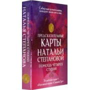 Наталья Степанова: Предсказательные карты Натальи Степановой "Помощь четырех стихий". 36 рабочих карт + обережная карта