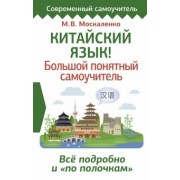 Марина Москаленко: Китайский язык! Большой понятный самоучитель. Всё подробно и "по полочкам"