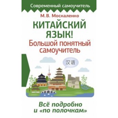 Марина Москаленко: Китайский язык! Большой понятный самоучитель. Всё подробно и Марина Москаленко: Китайский язык! Большой понятный самоучитель. Всё подробно и