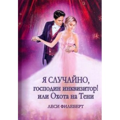 Леси Филеберт: Я случайно, господин инквизитор! Или охота на Тени Леси Филеберт: Я случайно, господин инквизитор! Или охота на Тени