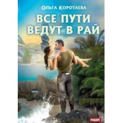 Ольга Коротаева: Все пути ведут в Рай