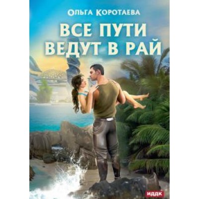 Ольга Коротаева: Все пути ведут в Рай Ольга Коротаева: Все пути ведут в Рай