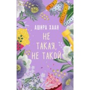 Ашира Хаан: Не такая, не такой