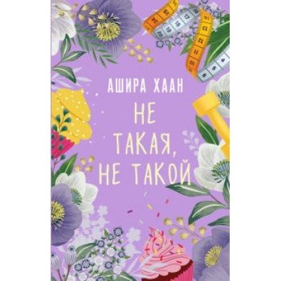 Ашира Хаан: Не такая, не такой Ашира Хаан: Не такая, не такой