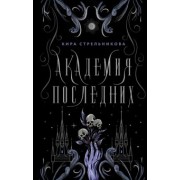 Кира Стрельникова: Академия Последних