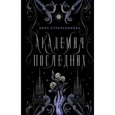 Кира Стрельникова: Академия Последних Кира Стрельникова: Академия Последних