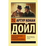 Артур Дойл: Этюд в багровых тонах. Знак четырех. Записки о Шерлоке Холмсе