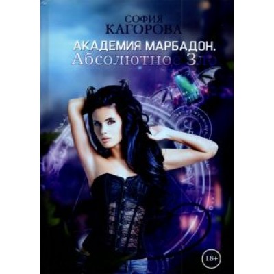 София Кагорова: Академия Марбадон. Абсолютное Зло София Кагорова: Академия Марбадон. Абсолютное Зло