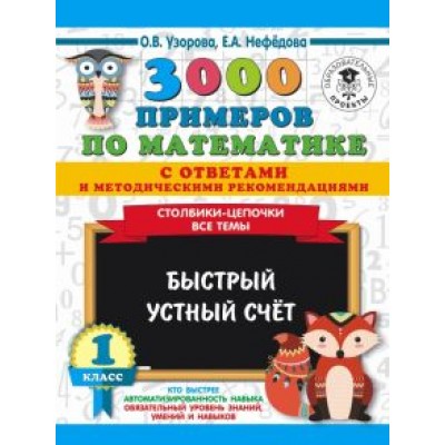 Нефедова, Узорова: 3000 примеров по математике с ответами и методическими рекомендациями. Столбики-цепочки. Все темы Нефедова, Узорова: 3000 примеров по математике с ответами и методическими рекомендациями. Столбики-цепочки. Все темы