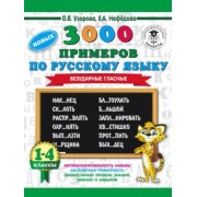 Узорова, Нефёдова: Русский язык. 1-4 классы. 3000 примеров. Безударные гласные