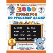 Нефедова, Узорова: Русский язык. 2 класс. 3000 примеров. Крупный шрифт