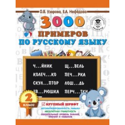 Нефедова, Узорова: Русский язык. 2 класс. 3000 примеров. Крупный шрифт Нефедова, Узорова: Русский язык. 2 класс. 3000 примеров. Крупный шрифт