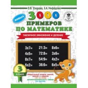 Узорова, Нефедова: Математика. 3 класс. Табличное умножение и деление