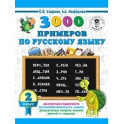 Узорова, Нефедова: Русский язык. 2 класс. 3000 примеров