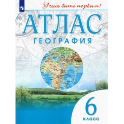 География. 6 класс. Учись быть первым! Атлас География. 6 класс. Учись быть первым! Атлас