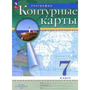 География. 7 класс. Контурные карты. ФГОС