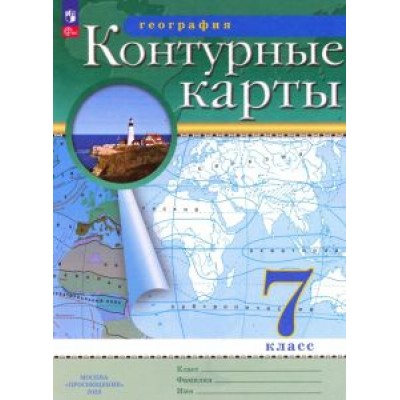 География. 7 класс. Контурные карты. ФГОС География. 7 класс. Контурные карты. ФГОС