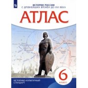 История России с древнейших времен до XVI века. 6 класс. Атлас. ИКС