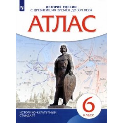 История России с древнейших времен до XVI века. 6 класс. Атлас. ИКС История России с древнейших времен до XVI века. 6 класс. Атлас. ИКС
