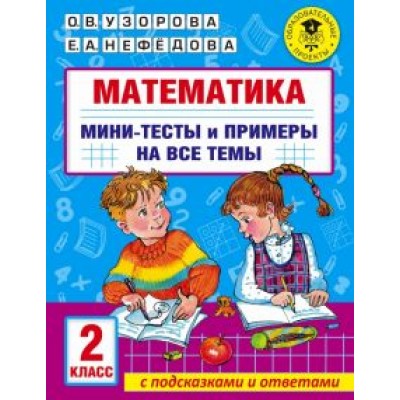 Узорова, Нефёдова: Математика. 2 класс. Мини-тесты и примеры на все темы школьного курса Узорова, Нефёдова: Математика. 2 класс. Мини-тесты и примеры на все темы школьного курса