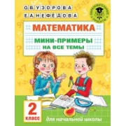Узорова, Нефёдова: Математика. 2 класс. Мини-примеры на все темы школьного курса