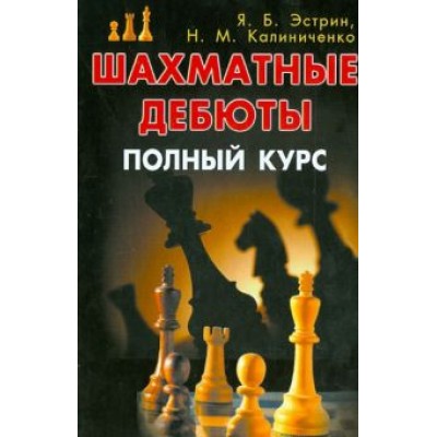 Эстрин, Калиниченко: Шахматные дебюты. Полный курс Эстрин, Калиниченко: Шахматные дебюты. Полный курс