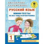 Узорова, Нефёдова: Русский язык. 1 класс. Мини-тесты на все темы и орфограммы