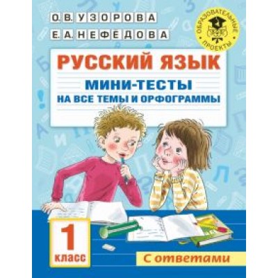 Узорова, Нефёдова: Русский язык. 1 класс. Мини-тесты на все темы и орфограммы Узорова, Нефёдова: Русский язык. 1 класс. Мини-тесты на все темы и орфограммы