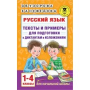Узорова, Нефёдова: Русский язык. 1-4 классы. Тексты и примеры для подготовки к диктантам и изложениями
