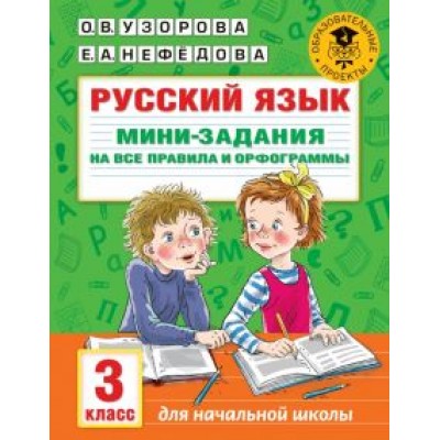Узорова, Нефедова: Русский язык. 3 класс. Мини-задания на все правила и орфограммы Узорова, Нефедова: Русский язык. 3 класс. Мини-задания на все правила и орфограммы