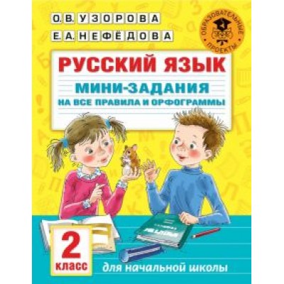 Узорова, Нефедова: Русский язык. 2 класс. Мини-задания на все правила и орфограммы Узорова, Нефедова: Русский язык. 2 класс. Мини-задания на все правила и орфограммы