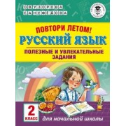 Узорова, Нефёдова: Русский язык. 2 класс. Повтори летом!