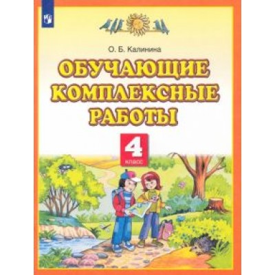 Ольга Калинина: Обучающие комплексные работы. 4 класс Ольга Калинина: Обучающие комплексные работы. 4 класс