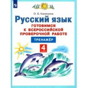 Ольга Калинина: Русский язык. 4 класс. Готовимся к Всероссийской проверочной работе. Тренажёр. ФГОС