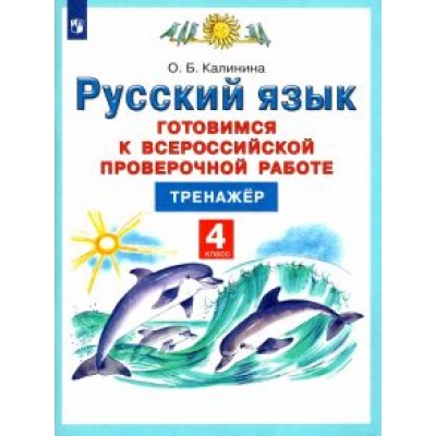Ольга Калинина: Русский язык. 4 класс. Готовимся к Всероссийской проверочной работе. Тренажёр. ФГОС Ольга Калинина: Русский язык. 4 класс. Готовимся к Всероссийской проверочной работе. Тренажёр. ФГОС