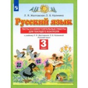 Желтовская, Калинина: Русский язык. 3 класс. Тесты и самостоятельные работы для текущего контроля. ФГОС