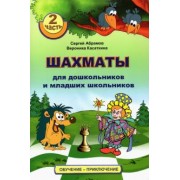 Абрамов, Касаткина: Шахматы для дошкольников и младших школьников. Часть 2