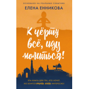 Елена Енникова: К чёрту всё, иду молиться!